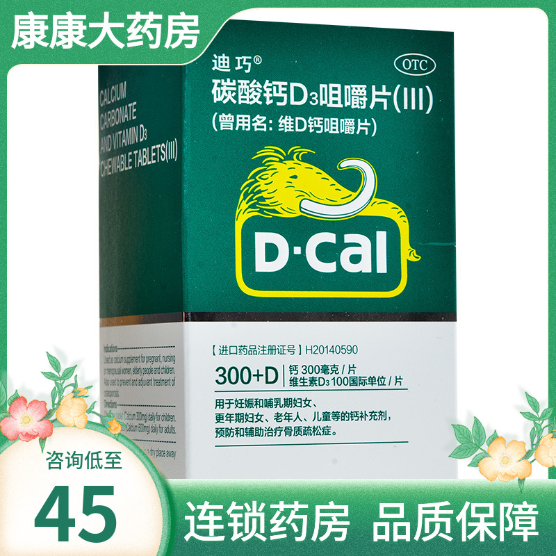 包邮]迪巧碳酸钙D3咀嚼片60片儿童钙片中老年骨质疏松成人孕妇otc-封面