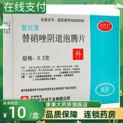 【ccpc】替硝唑阴道泡腾片0.2g*8片/盒