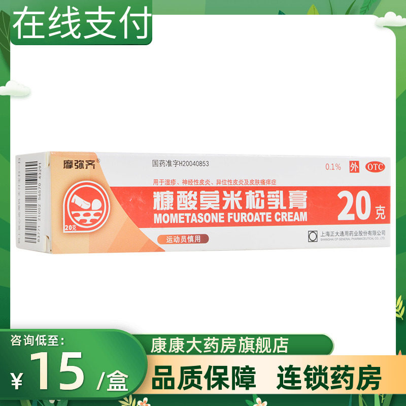 摩弥齐糠酸莫米松乳膏20g湿疹神经性皮炎异位性皮炎皮肤瘙痒症
