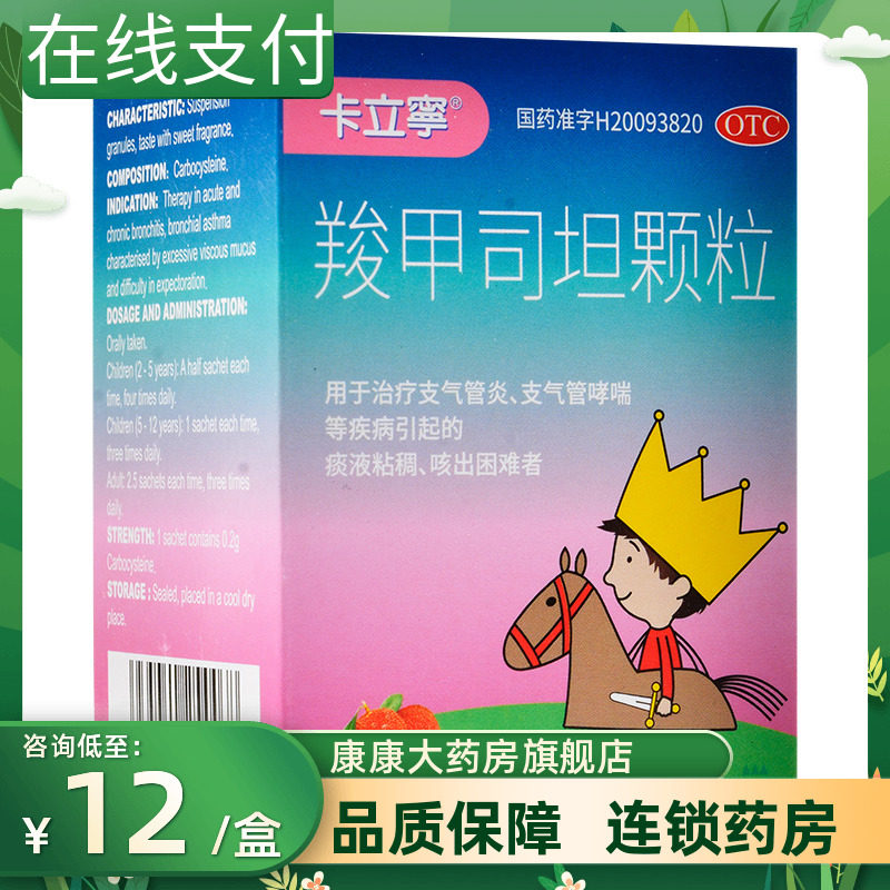 卡立宁 羧甲司坦颗粒9包支气管炎支气管哮喘痰液粘稠咳出困难