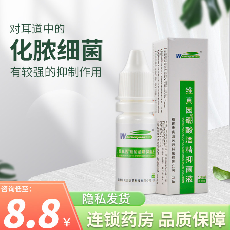 维真园硼酸酒精抑菌液10ml滴耳液抑菌