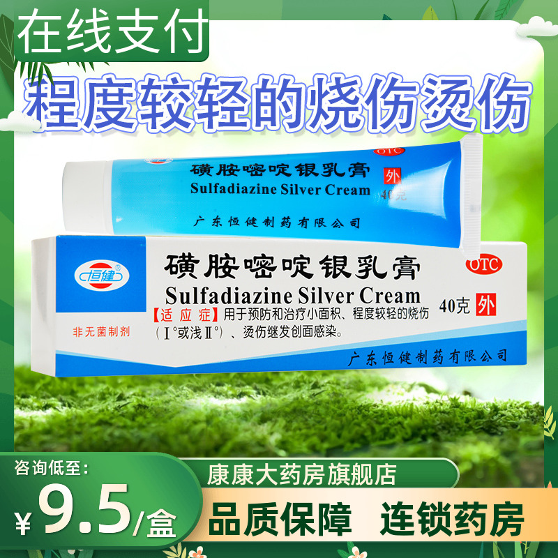 多盒惠]恒健磺胺嘧啶银乳膏40g预防治疗轻度烫伤烧伤继发创面感染|msdalam kategori ubat-ubatan OTC/Peralatan perubatan/Bekalan Perancangan Keluarga, ubat-ubatan OTC, Rheumatoid trauma tulang - dari Buy2taobao.com untuk memberikan perkhidmatan ejen Taobao profesional membeli