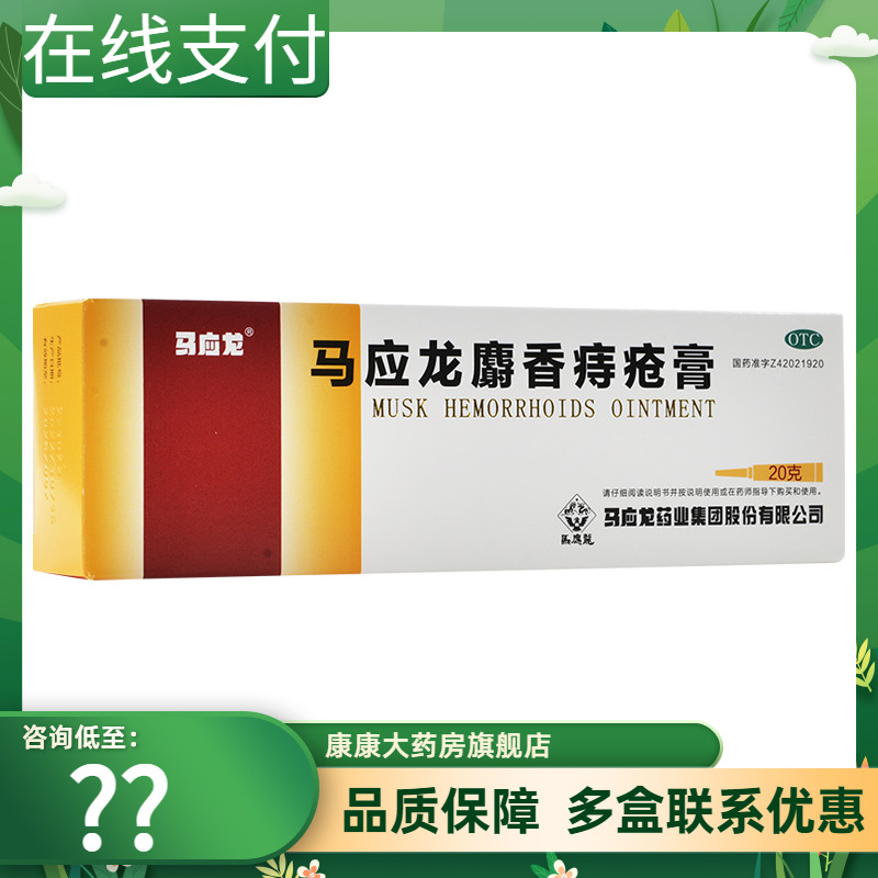 【马应龙】马应龙麝香痔疮膏20g*1支/盒痔疮肛周湿疹