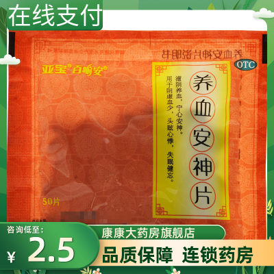 【亚宝】养血安神片250mg*50片/包