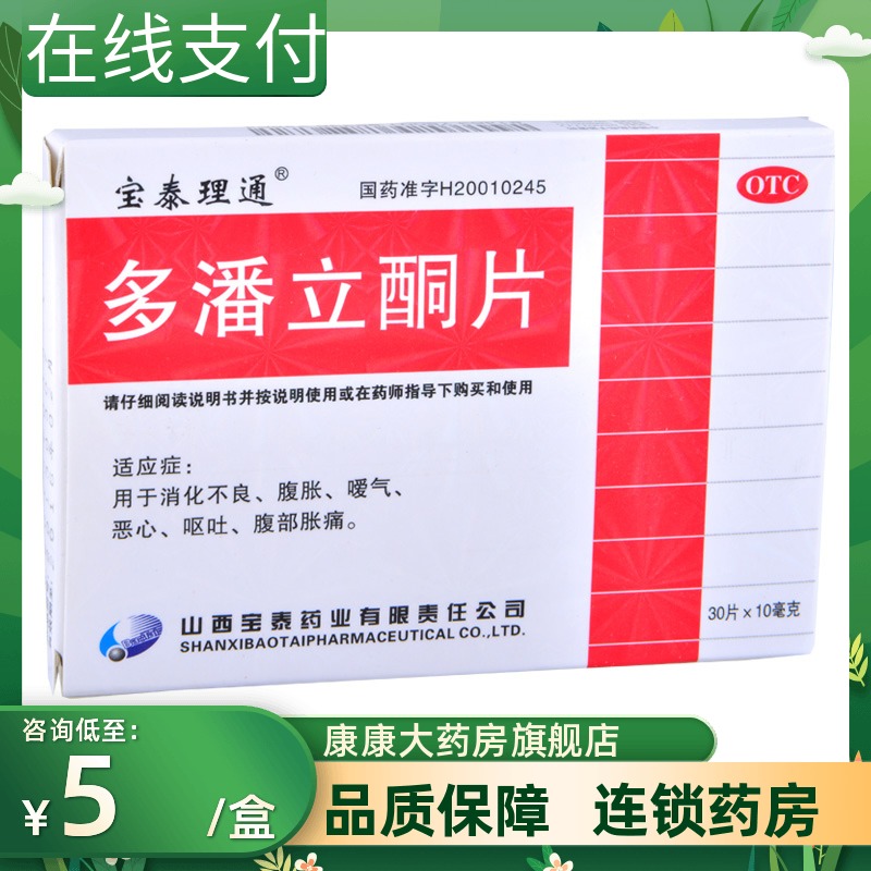 包邮】宝泰理通多潘立酮片30片消化不良腹胀暖气恶心呕吐腹部胀痛