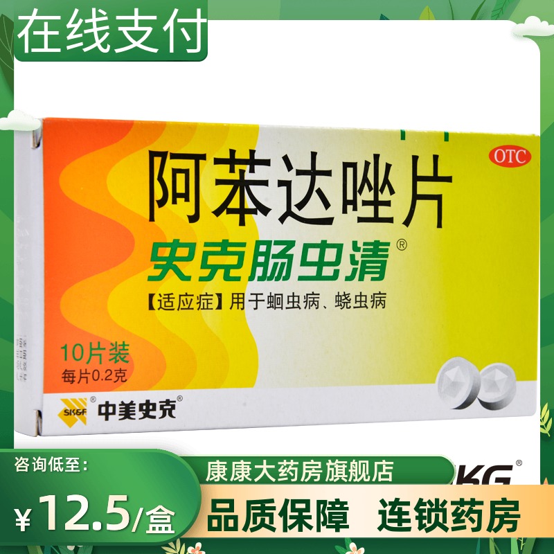 【中美史克】阿苯达唑片200mg*10片/盒