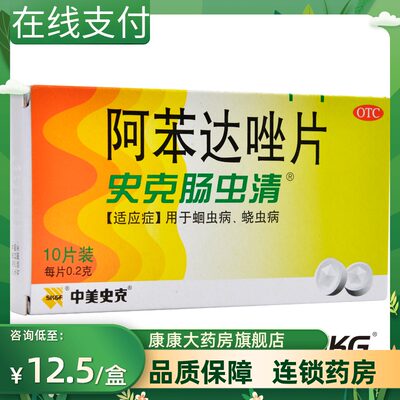 【中美史克】阿苯达唑片200mg*10片/盒