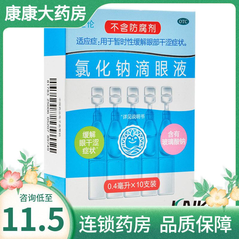 博士伦 白润洁氯化钠滴眼液眼药水10支暂时性缓解眼部干涩症状