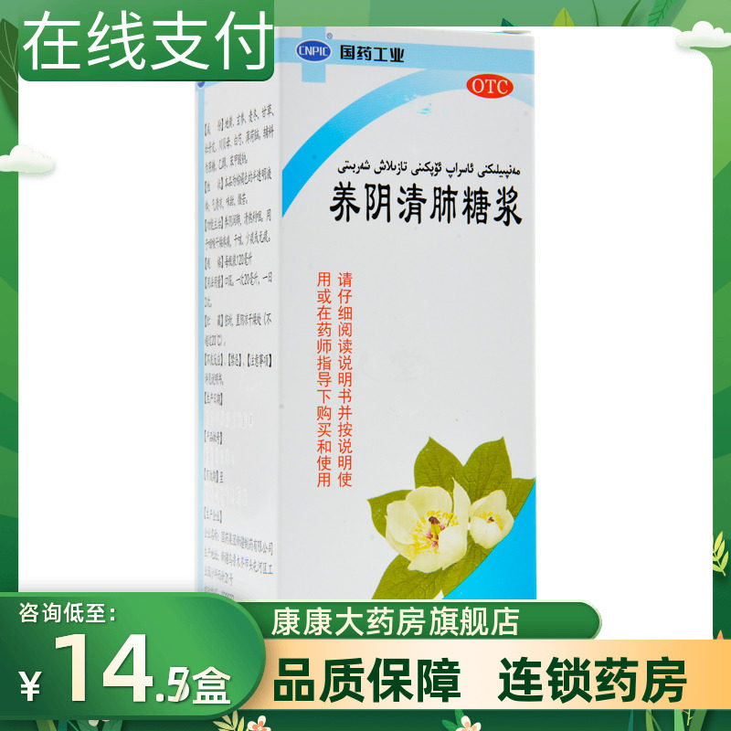cnpic养阴清肺糖浆 120ml 养阴润肺清热咽喉干燥疼痛干咳少痰无痰
