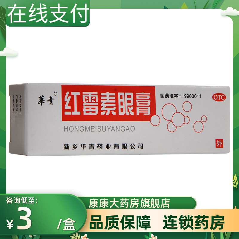 包邮】华青红霉素眼膏2g眼结膜炎睑缘炎及眼外部感染眼药膏