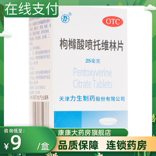 包邮】力生枸橼酸喷托维林片100片各种原因引起的干咳