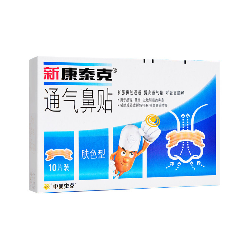 新康泰克通气鼻贴10片肤色型成人缓解打鼾扩张鼻腔感冒鼻塞