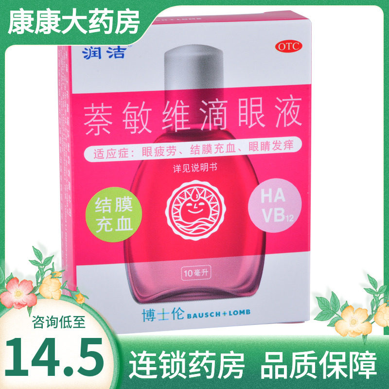 红润洁 萘敏维滴眼液10ml 博士伦眼疲劳眼睛发痒结膜充血眼药水