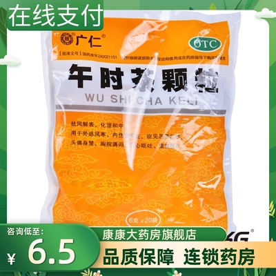 【广仁】午时茶颗粒6g*20袋/包