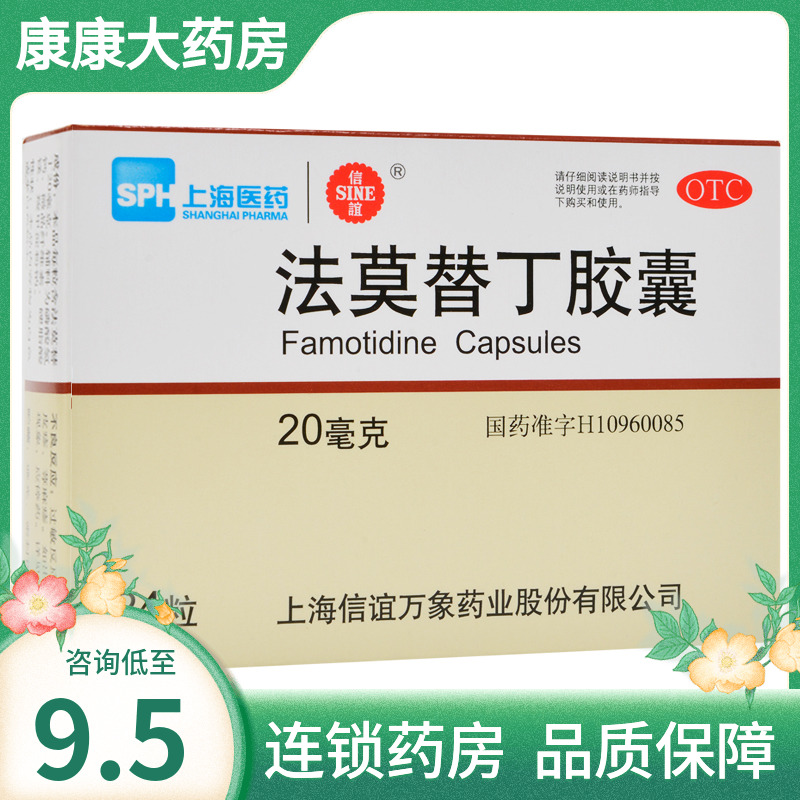 信谊法莫替丁胶囊24粒缓解胃酸过多胃痛胃灼热感反酸烧心