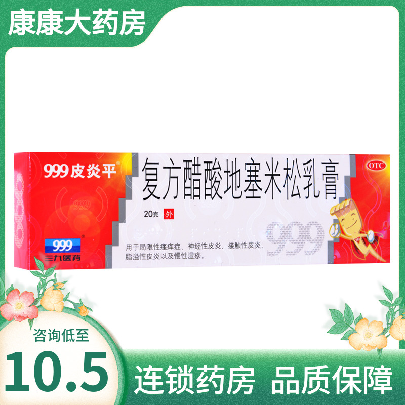 【999皮炎平】复方醋酸地塞米松乳膏20g*1支/盒