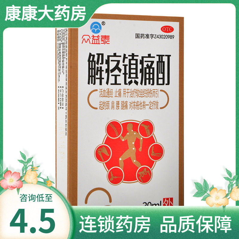 众益泰解痉镇痛酊30ml活血通经止痛治软组织损伤引起肩腰腿痛冻疮