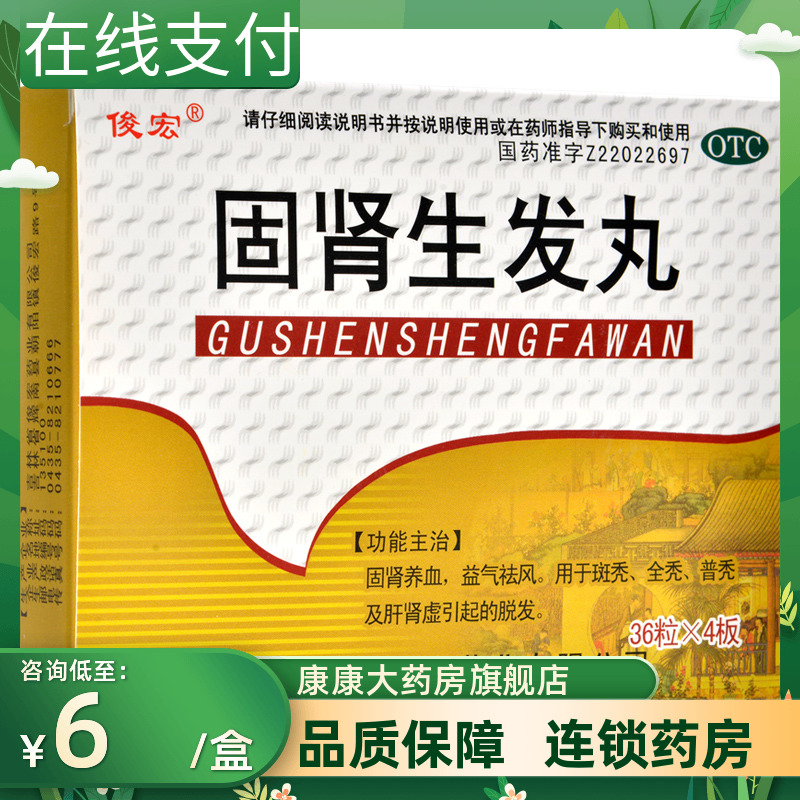 俊宏固肾生发丸144粒固肾养血益气祛风斑秃全秃普秃肝肾虚脱发 OTC药品/国际医药 健脾益肾 原图主图