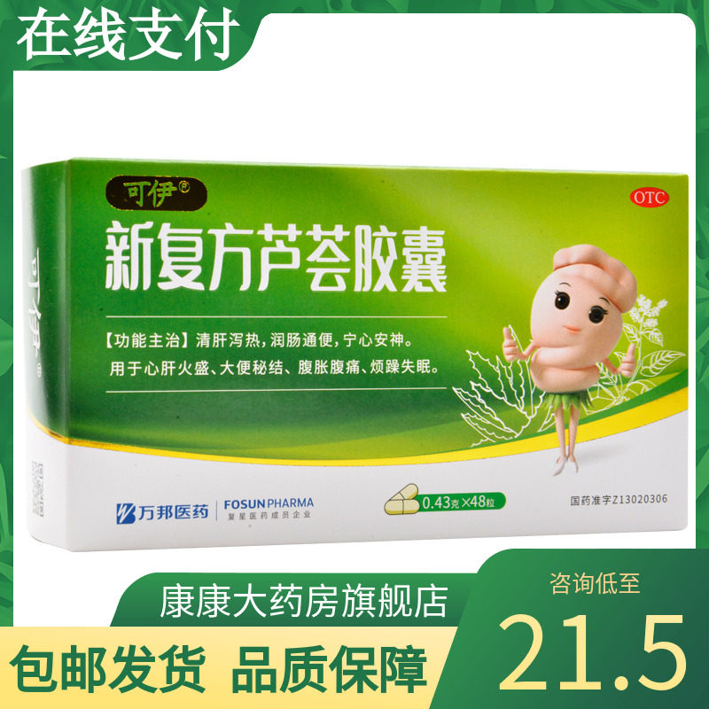 可伊新复方芦荟胶囊48粒清肝泻热润肠通便腹胀腹痛失眠心肝火盛yw