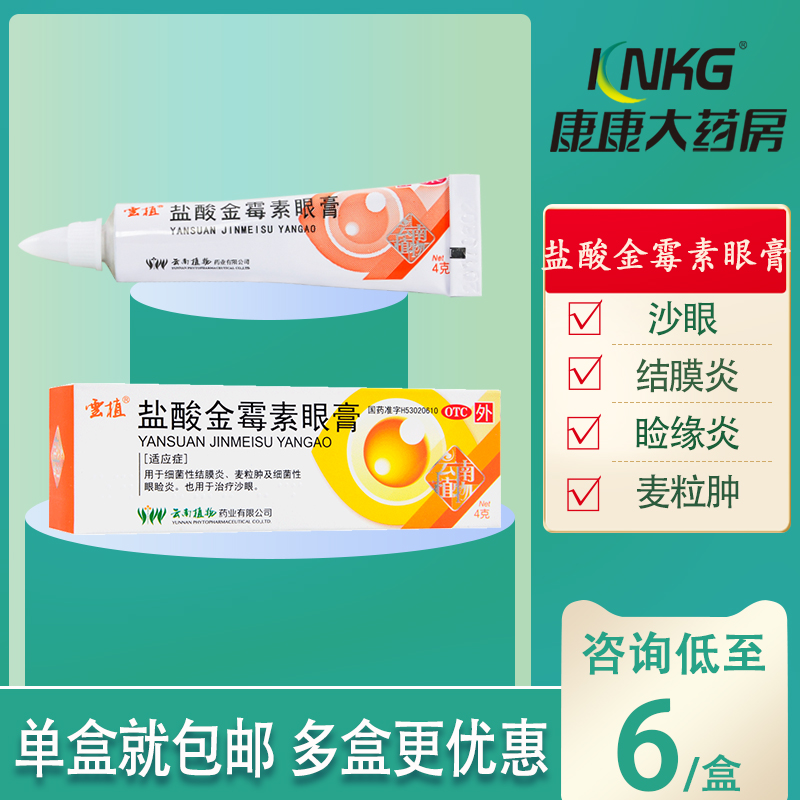 包邮低至6元]云植盐酸金霉素眼膏4g沙眼细菌性结膜炎眼睑炎麦粒肿