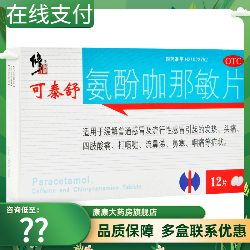 包邮】修正可泰舒氨酚咖那敏片12片感冒发热头痛鼻塞流鼻涕咽痛