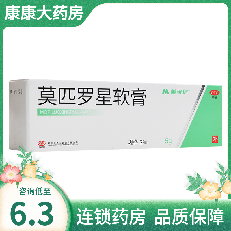 换包装]美多信莫匹罗星软膏2%*5g抗生素脓疱病脓疱病疖肿皮肤感染