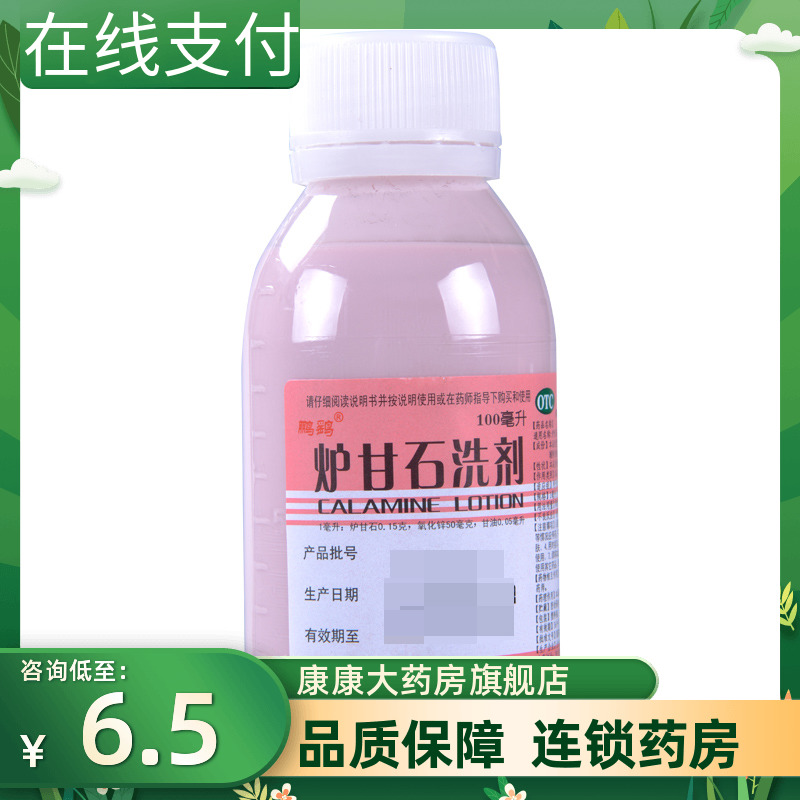 鹏鹞 炉甘石洗剂100ml急性瘙痒性皮肤病湿疹痱子 OTC药品/国际医药 抗菌消炎 原图主图