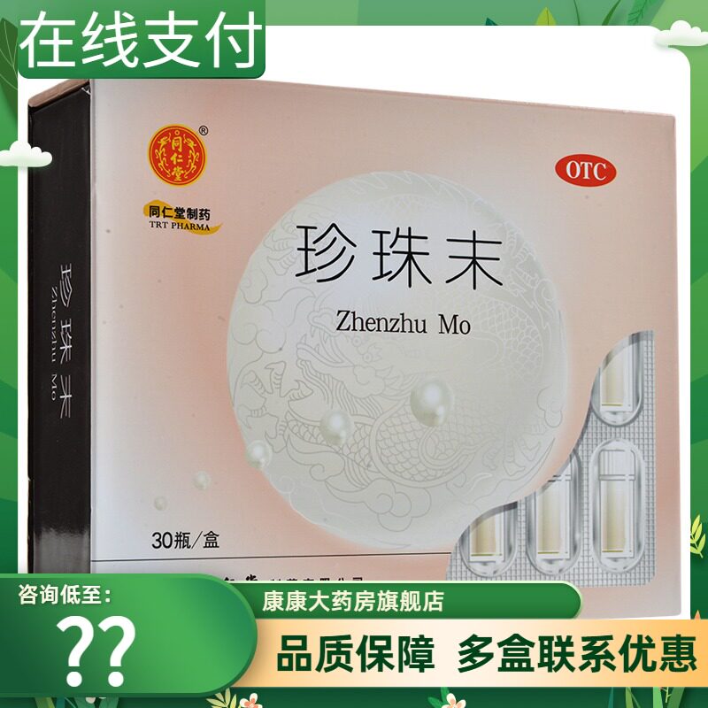 包邮】同仁堂 珍珠末 30瓶/盒安神明目消翳惊悸失眠目生云翳