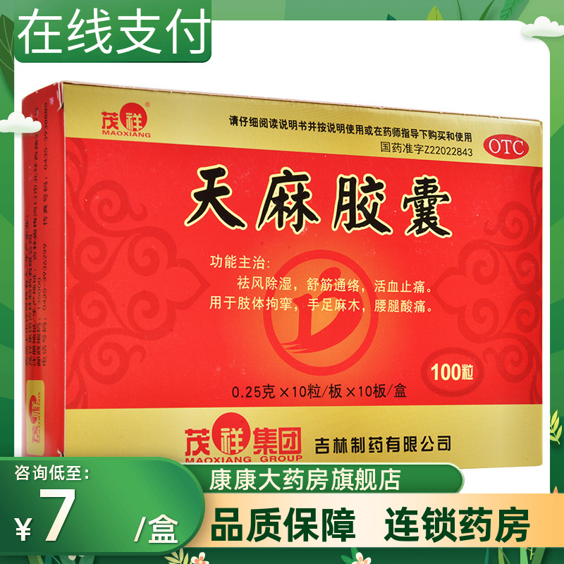 【茂祥】天麻胶囊250mg*100粒/盒