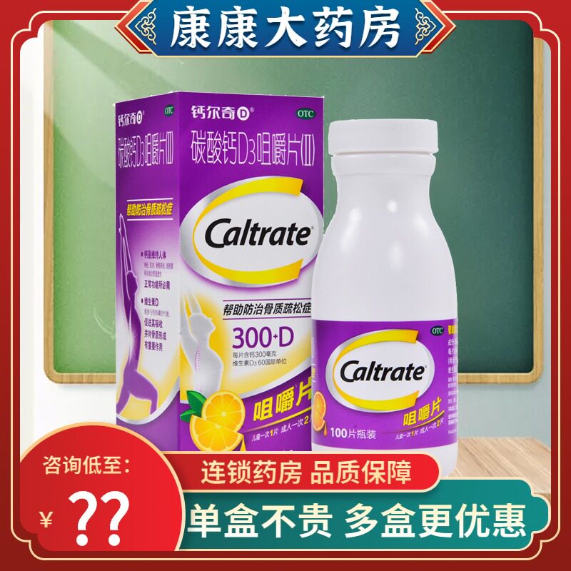 ]Caltrate calcium carbonate D3 Chewable( II ) 100 Osteoporosis pregnant woman adult Middle and old age Calcium supplementin the  OTC Drug/Medical Devices/Planning supplies ,  OTC Drug , Victoria minerals  category - from Buy2taobao.com to provide professional Taobao agent buy service