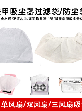 单风扇美甲吸尘器防尘袋三风扇指甲灰粉尘无纺布收纳袋集防尘器套