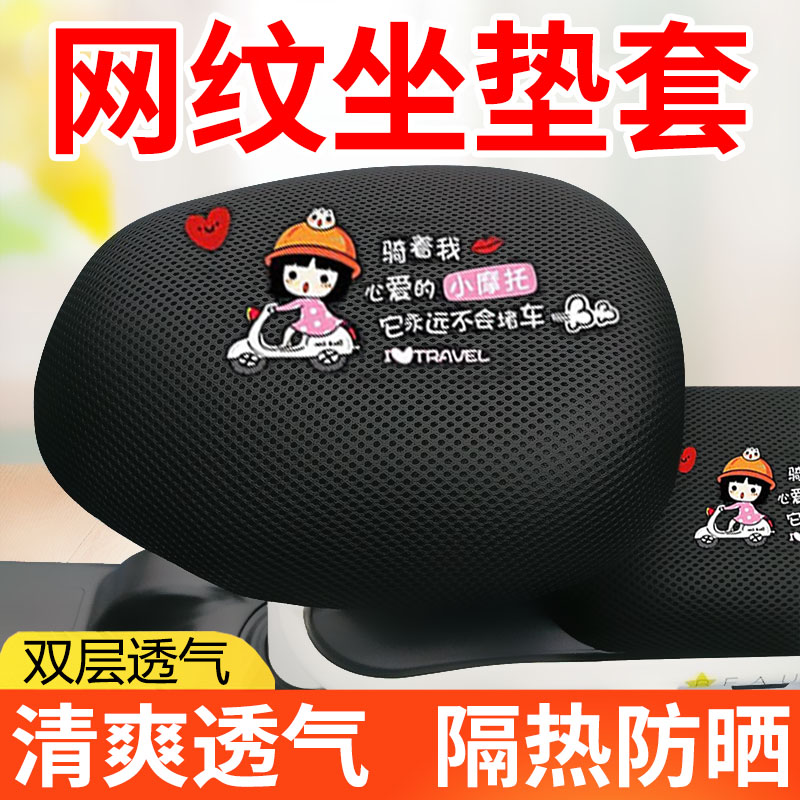 电动车座套防晒防烫透气坐垫套