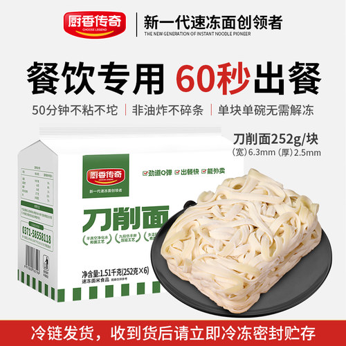 厨香传奇厂家直销冰鲜50秒刀削面
