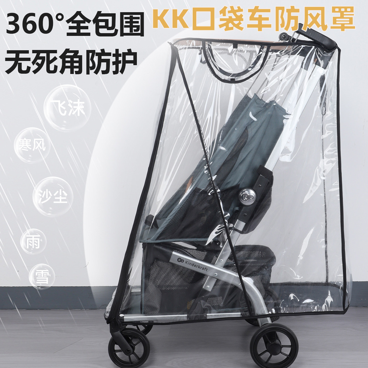 适用KK口袋车防风罩保暖KP2遛娃神器防雨罩KP6婴儿推车挡风雨衣披