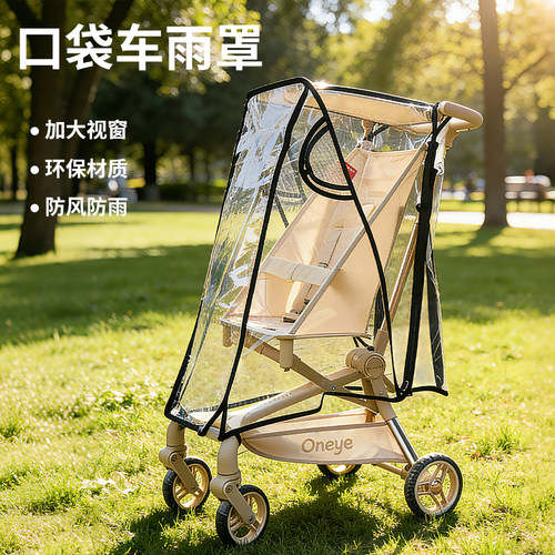 通用婴儿推车防雨挡风罩