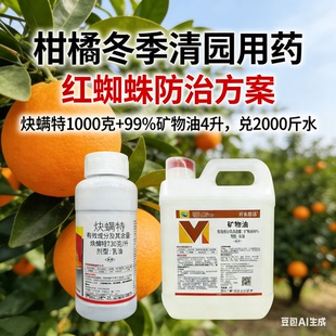 冬季清园炔螨特+99%矿物油除掉冬季杂虫蚧壳虫木虱