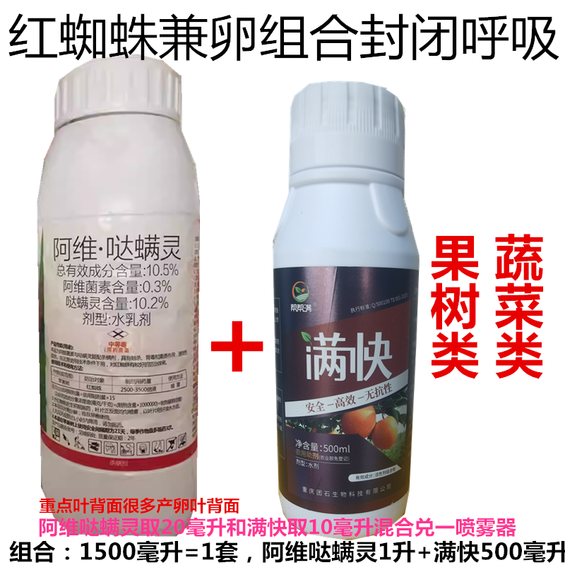 阿维哒螨灵+满快杀螨剂组合封闭红蜘蛛呼吸脱水死亡