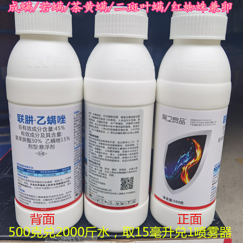 45%联肼乙螨唑 联苯肼酯柑橘红蜘蛛花卉果树红蜘蛛农药杀螨虫剂
