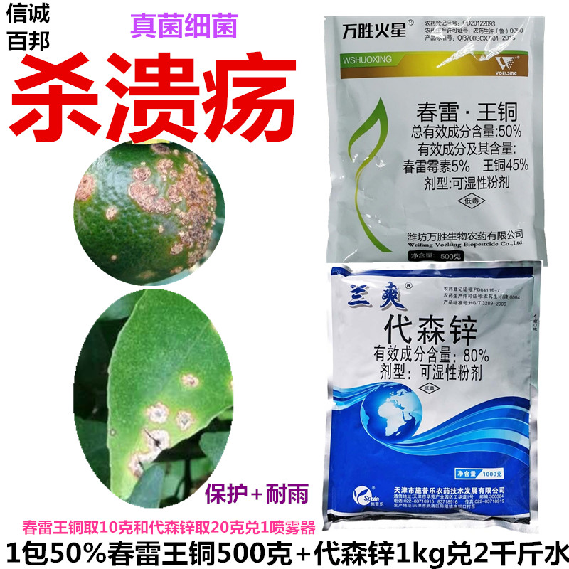 溃疡病春雷王铜80%代森锌杀菌剂