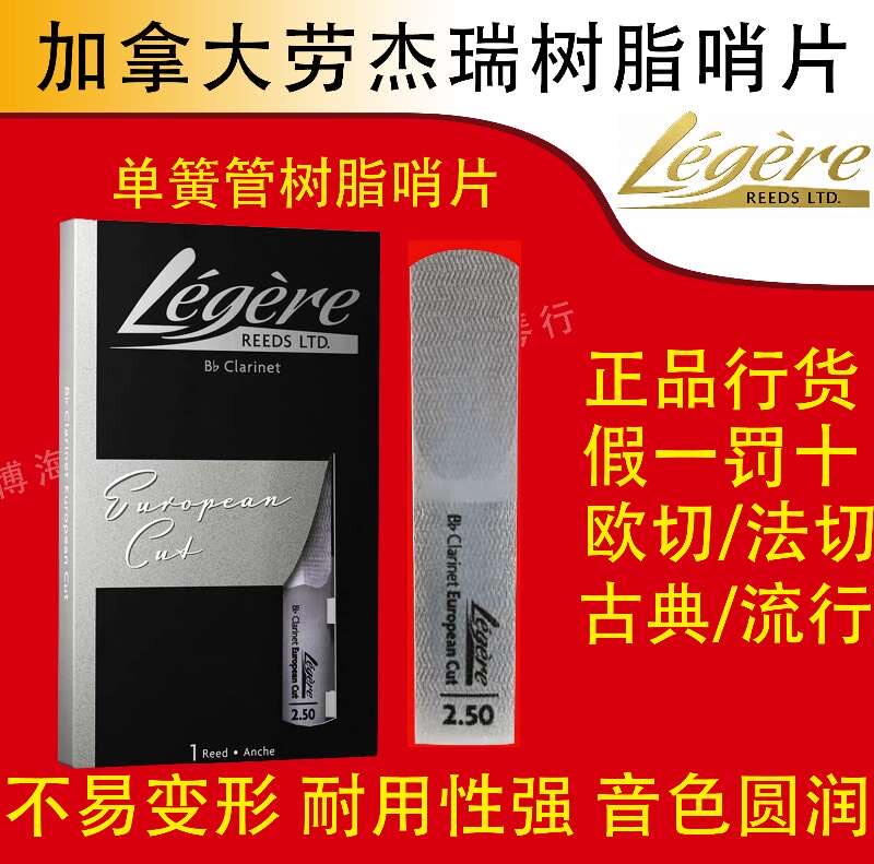 加拿大Legere劳杰瑞单簧管黑管树脂哨片 欧切法切签名款劳杰瑞