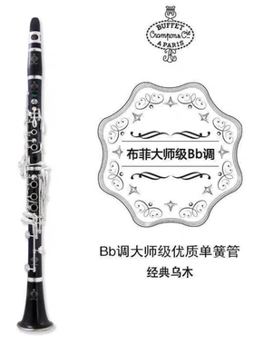 法国布菲单簧管乐器BC2539 premium 2541降b调黑管乐器初学考级