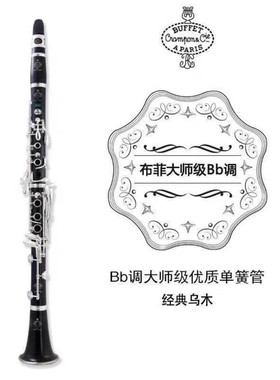 法国布菲单簧管乐器BC2539 premium 2541降b调黑管乐器初学考级