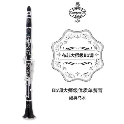 法国布菲单簧管乐器BC2539 premium 2541降b调黑管乐器初学考级