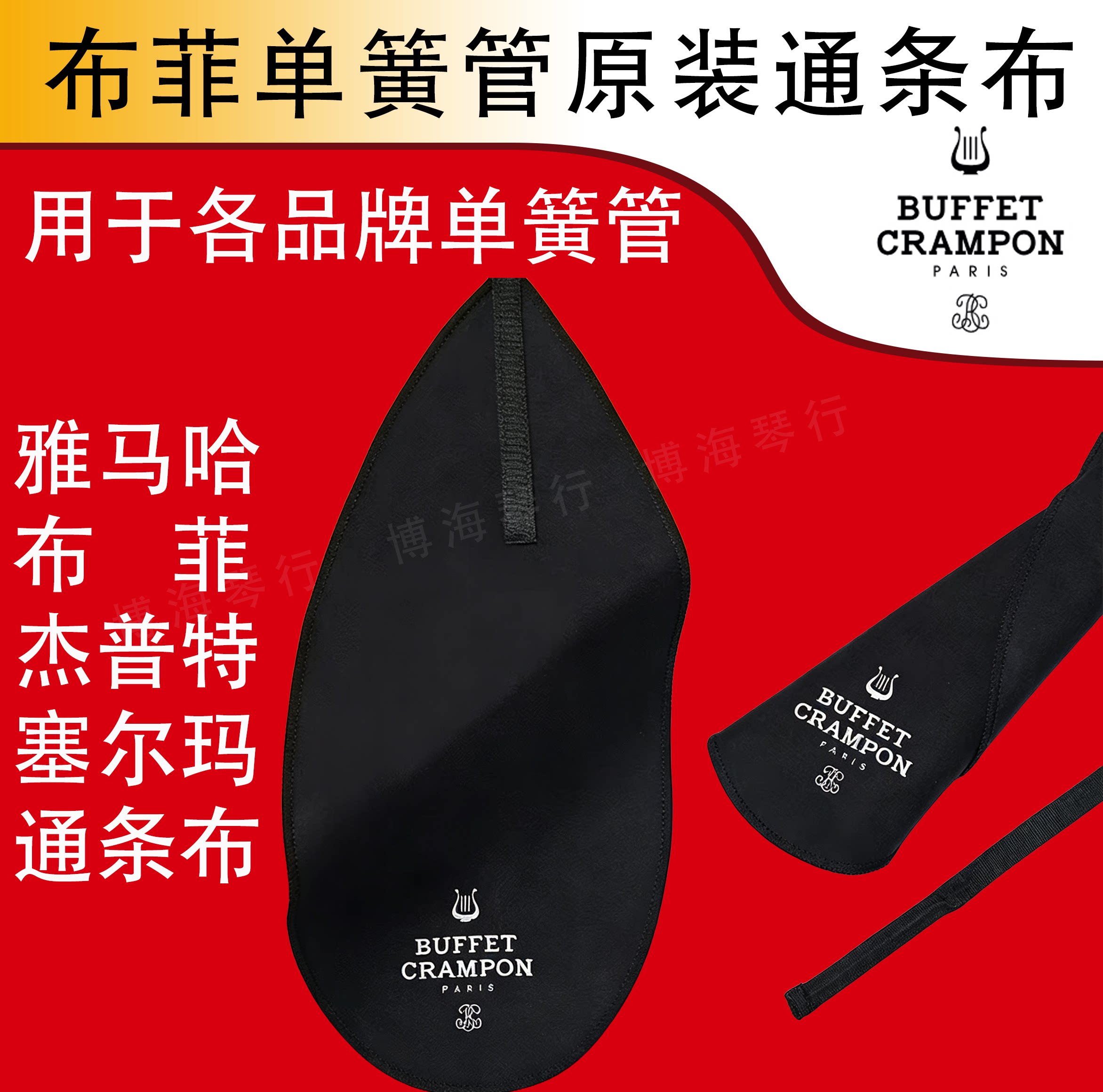 法国布菲Buffet黑色单簧管通条布管乐内腔内壁清洁保养吸水擦管布