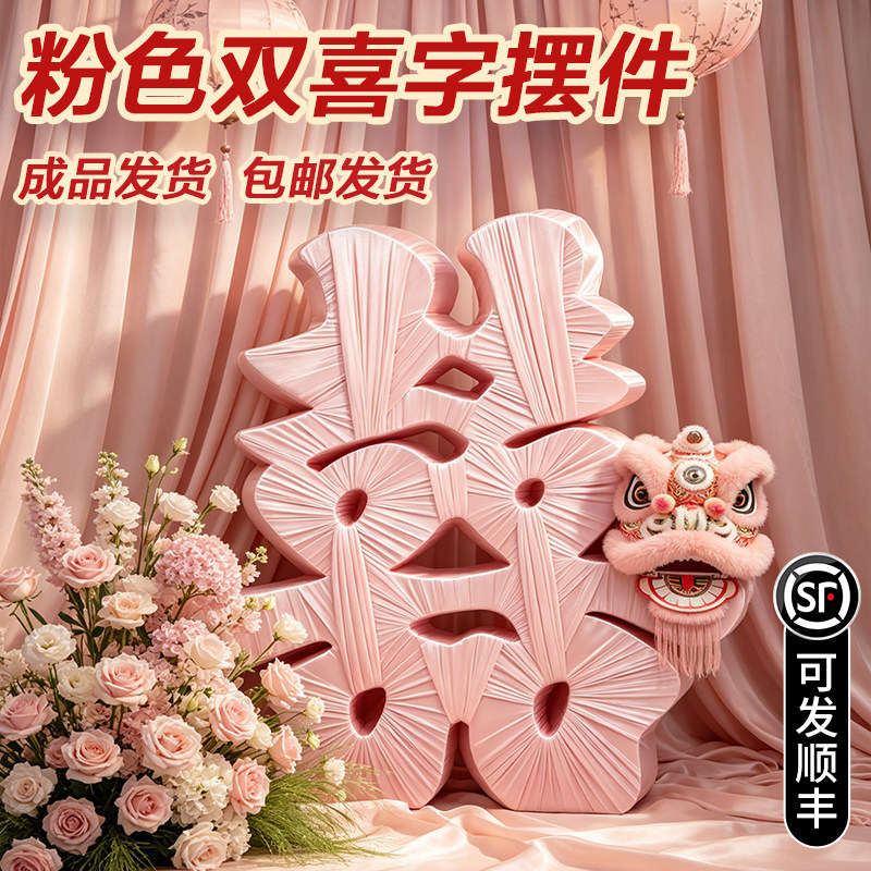 结婚喜庆立体双喜字实木摆件