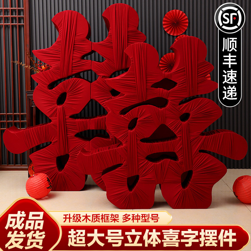 结婚装饰立体囍字缠布成品喜庆布