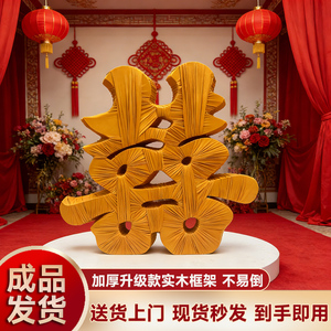 订结婚装饰立体大囍字成品包邮