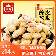 大有陈皮花生袋装500g新会水煮花生江门特产咸干花生零食香脆带壳
