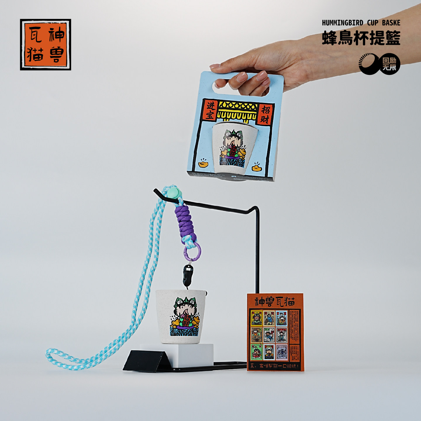 【神兽瓦猫蜂鸟杯提篮】国潮文创环保随身杯便携挂绳创意伴手礼