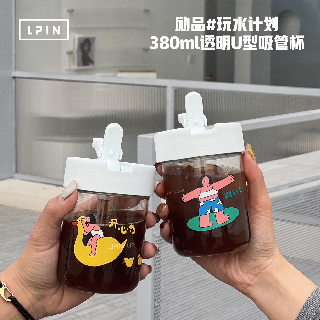 【玩水计划透明U型吸管】食品级380ml透明U型吸管随行杯灵活起订